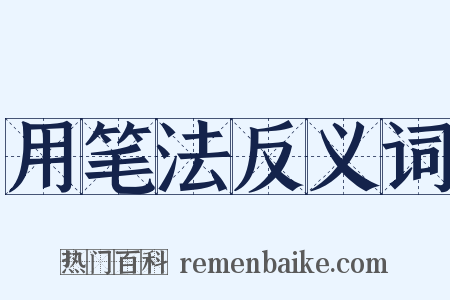 用笔法反义词是什么意思的图片